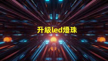 升級led燈珠