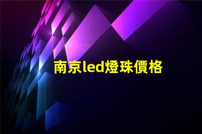 南京led燈珠價格