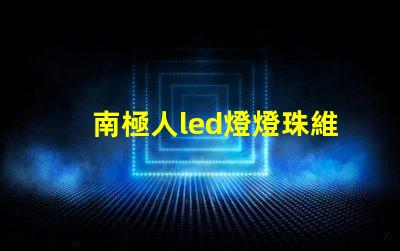 南極人led燈燈珠維修
