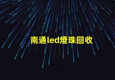 南通led燈珠回收