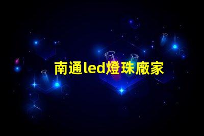 南通led燈珠廠家