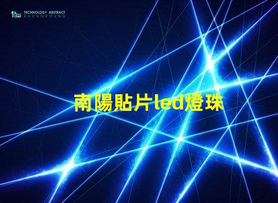 南陽貼片led燈珠