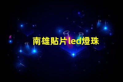 南雄貼片led燈珠