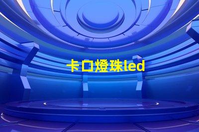 卡口燈珠led