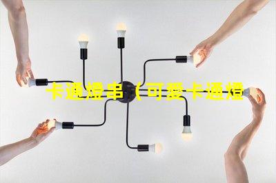 卡通燈串（可愛卡通燈串）