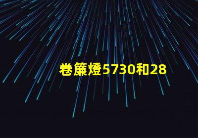 卷簾燈5730和2835燈珠有什么區別？