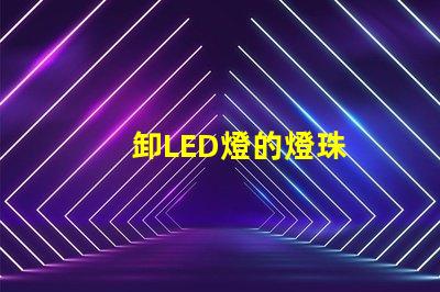 卸LED燈的燈珠