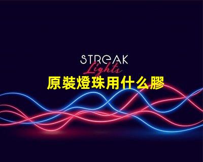 原裝燈珠用什么膠