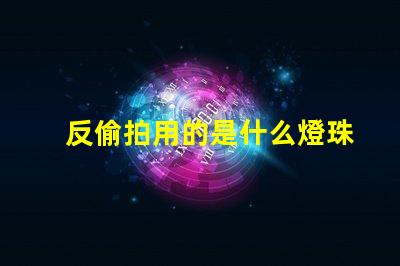 反偷拍用的是什么燈珠