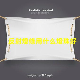 反射燈條用什么燈珠好