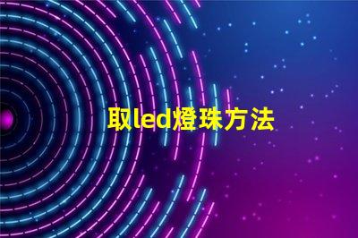 取led燈珠方法