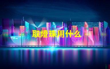 取燈珠用什么