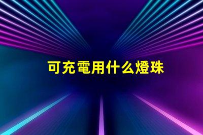 可充電用什么燈珠