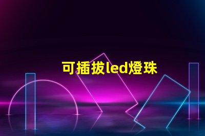 可插拔led燈珠