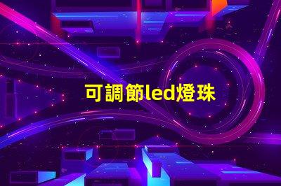 可調節led燈珠