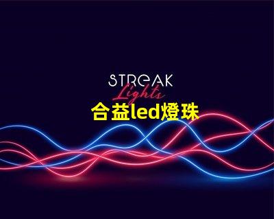 合益led燈珠