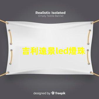 吉利遠景led燈珠