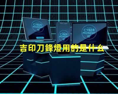 吉印刀鋒燈用的是什么燈珠