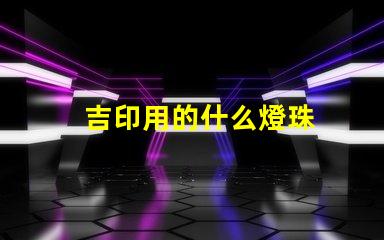 吉印用的什么燈珠