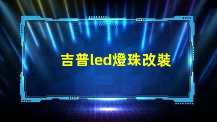 吉普led燈珠改裝