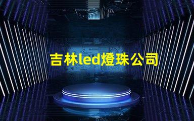 吉林led燈珠公司