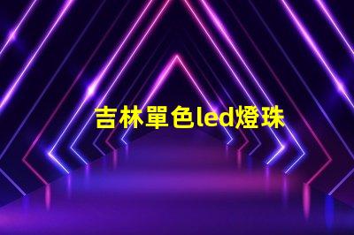 吉林單色led燈珠