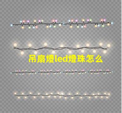 吊扇燈led燈珠怎么安裝