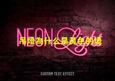 吊燈為什么是黃色的燈珠