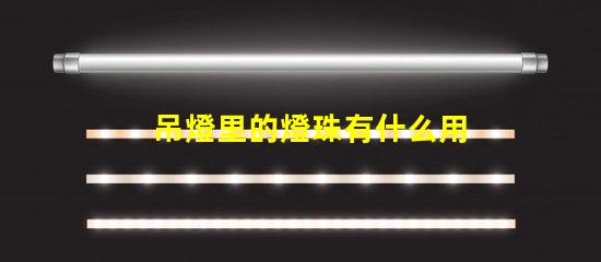 吊燈里的燈珠有什么用