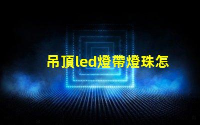 吊頂led燈帶燈珠怎么放