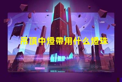 吊頂中燈帶用什么燈珠好