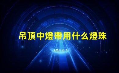 吊頂中燈帶用什么燈珠好看