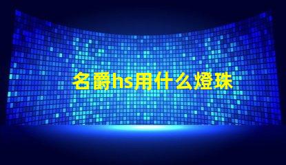 名爵hs用什么燈珠