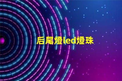 后尾燈led燈珠