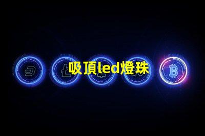 吸頂led燈珠