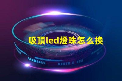 吸頂led燈珠怎么換
