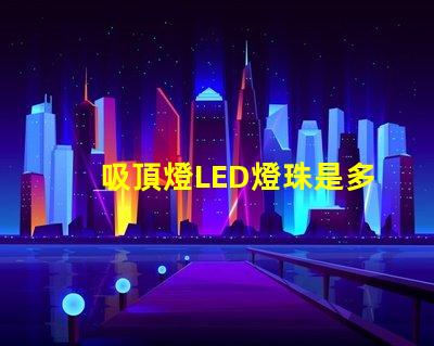 吸頂燈LED燈珠是多少w