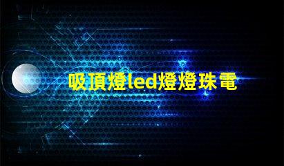 吸頂燈led燈燈珠電壓