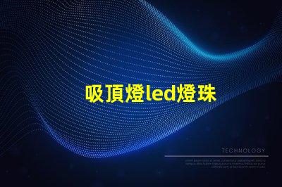 吸頂燈led燈珠