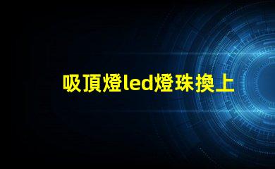 吸頂燈led燈珠換上不亮
