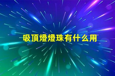吸頂燈燈珠有什么用