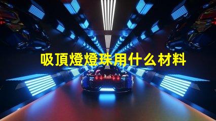 吸頂燈燈珠用什么材料