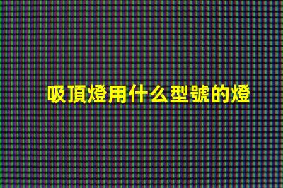 吸頂燈用什么型號的燈珠