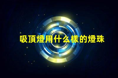 吸頂燈用什么樣的燈珠