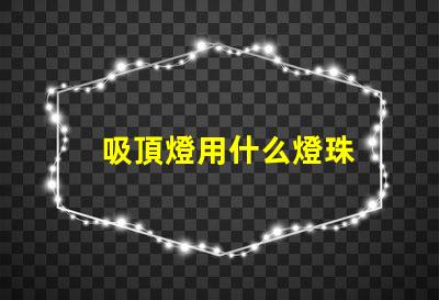 吸頂燈用什么燈珠