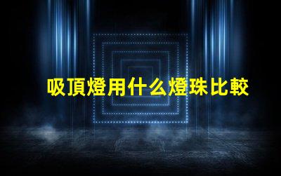 吸頂燈用什么燈珠比較好