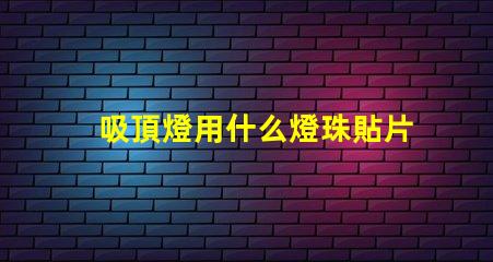 吸頂燈用什么燈珠貼片