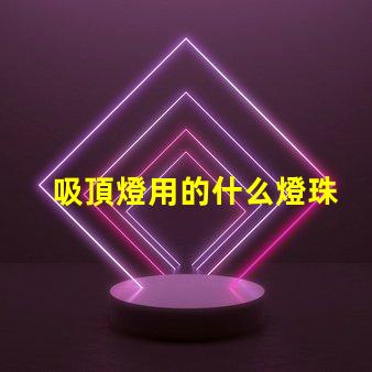 吸頂燈用的什么燈珠