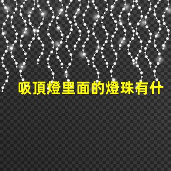 吸頂燈里面的燈珠有什么用