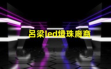 呂梁led燈珠廠商